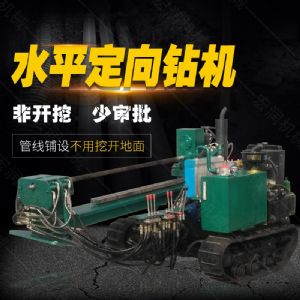 小型水平定向鉆機，非開挖定向鉆機現貨